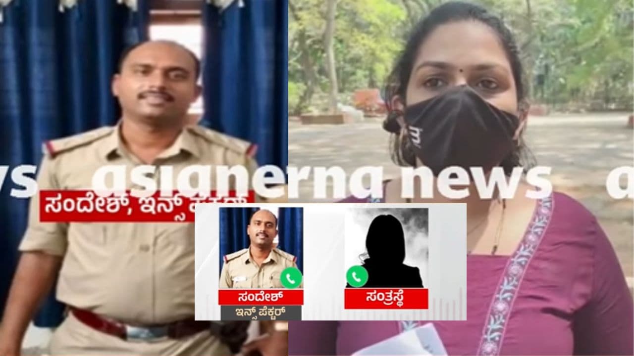 ಮೂಡುಬಿದಿರಿ ಇನ್ಸ್ಪೆಕ್ಟರ್ ಸಂದೇಶ್ ಕಾಮಕಾಂಡ: 8 ವರ್ಷ ತಾಯಿಯೊಂದಿಗೆ ಸಂಬಂಧ, ಈಗ ಮಗಳ ಮೇಲೂ ಕಣ್ಣು? ಆಡಿಯೋ ವೈರಲ್ | Moodabidri Inspector Sandesh Illegal Relationship Extortion Allegations Viral Audio Sat ಮೂಡುಬಿದಿರಿ ಇನ್ಸ್ಪೆಕ್ಟರ್ ಸಂದೇಶ್ ಕಾಮಕಾಂಡ: 8 ವರ್ಷ ತಾಯಿಯೊಂದಿಗೆ ಸಂಬಂಧ, ಈಗ ಮಗಳ ಮೇಲೂ ಕಣ್ಣು? ಆಡಿಯೋ ವೈರಲ್ | Moodabidri Inspector Sandesh Illegal Relationship Extortion Allegations Viral Audio Sat