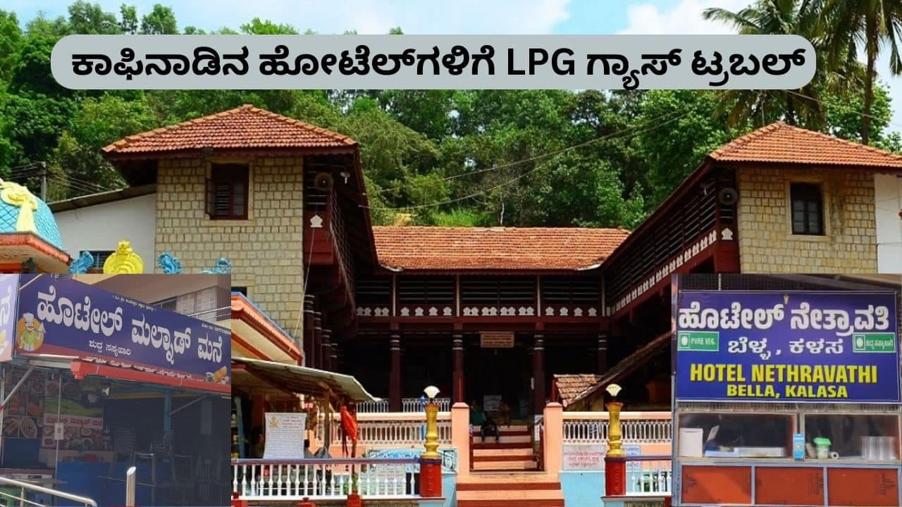 ಕಾಫಿನಾಡಿನ ಹೋಟೆಲ್‌ಗಳಿಗೆ ಗ್ಯಾಸ್ ಸಂಕಷ್ಟ; ಕಳಸ, ಹೊರನಾಡಿಗೆ ಹೋದ ಪ್ರವಾಸಿಗರಿಗೆ ಊಟಕ್ಕೂ ಪರದಾಟ!