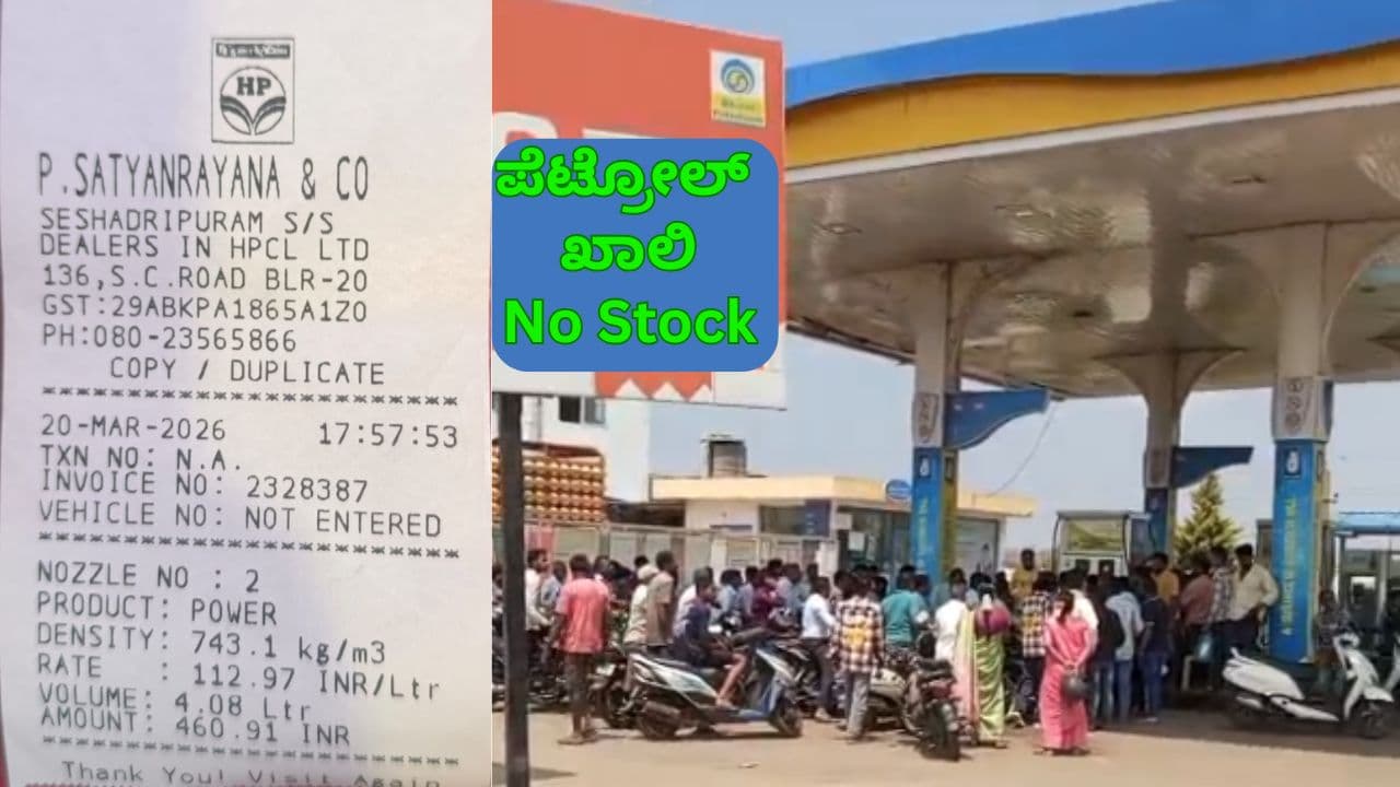 ಪೆಟ್ರೋಲ್ ಖಾಲಿ ಖಾಲಿ, No Stock ಬೋರ್ಡ್ ಹಾಕಿದ ಬಂಕ್; ರಾಜ್ಯಾದ್ಯಂತ ಪವರ್ ಪೆಟ್ರೋಲ್ ಬೆಲೆ ₹2 ಹೆಚ್ಚಳ | Middle East War Impact Power Petrol Price Hike Karnataka And Kollegala No Stock Board Oil Shortage Sat ಪೆಟ್ರೋಲ್ ಖಾಲಿ ಖಾಲಿ, No Stock ಬೋರ್ಡ್ ಹಾಕಿದ ಬಂಕ್; ರಾಜ್ಯಾದ್ಯಂತ ಪವರ್ ಪೆಟ್ರೋಲ್ ಬೆಲೆ ₹2 ಹೆಚ್ಚಳ | Middle East War Impact Power Petrol Price Hike Karnataka And Kollegala No Stock Board Oil Shortage Sat