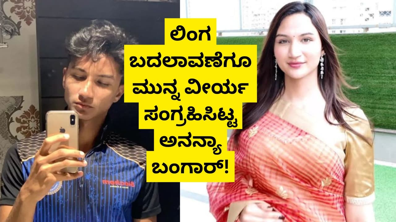 ಭವಿಷ್ಯದಲ್ಲಿ ತಂದೆ-ತಾಯಿ ಎರಡೂ ಆಗಲಿರುವ ಸಂಜಯ್ ಬಂಗಾರ್ ಪುತ್ರಿ ಅನಾಯಾ ಬಂಗಾರ್! | Anaya Bangar Sanjay Bangar Daughter Sperm Freezing Gender Transition Surgery San ಭವಿಷ್ಯದಲ್ಲಿ ತಂದೆ-ತಾಯಿ ಎರಡೂ ಆಗಲಿರುವ ಸಂಜಯ್ ಬಂಗಾರ್ ಪುತ್ರಿ ಅನಾಯಾ ಬಂಗಾರ್! | Anaya Bangar Sanjay Bangar Daughter Sperm Freezing Gender Transition Surgery San