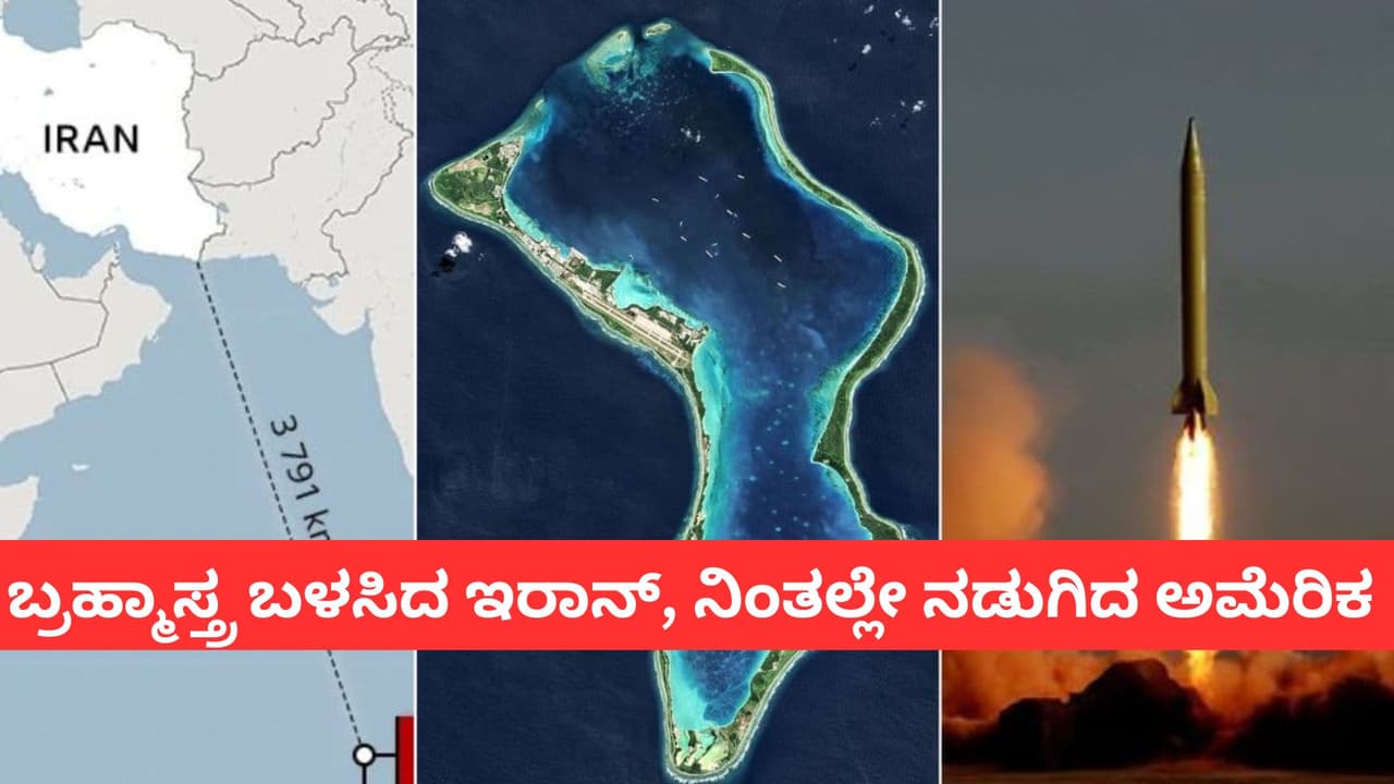 ಹಿಂದೂ ಮಹಾಸಾಗರದ ಯುಎಸ್-ಯುಕೆ ನೆಲೆ ಮೇಲೆ ಇರಾನ್ ದಾಳಿ, ಮಿಸೈಲ್ ದೂರ ನೋಡಿ ಬೆಚ್ಚಿಬಿದ್ದ ಅಮೆರಿಕ! | Iran Missile Attack Diego Garcia Us Base Indian Ocean Iris Dena Sunk War Updates San ಹಿಂದೂ ಮಹಾಸಾಗರದ ಯುಎಸ್-ಯುಕೆ ನೆಲೆ ಮೇಲೆ ಇರಾನ್ ದಾಳಿ, ಮಿಸೈಲ್ ದೂರ ನೋಡಿ ಬೆಚ್ಚಿಬಿದ್ದ ಅಮೆರಿಕ! | Iran Missile Attack Diego Garcia Us Base Indian Ocean Iris Dena Sunk War Updates San