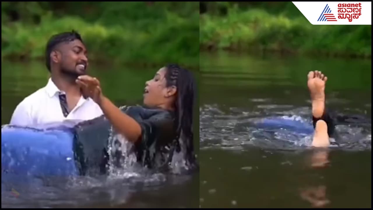 ಪ್ರೀ ವೆಡ್ಡಿಂಗ್ ಶೂಟ್ನಲ್ಲಿ ಭಾವಿ ಪತ್ನಿಯ ಎತ್ತಿದ್ದೇ, ಆಗಬಾರದ್ದು ಆಗೋಯ್ತು- ವಿಡಿಯೋನೂ ವೈರಲ್ ಆಯ್ತು | Pre Wedding Shoot Gone Wrong Where Couple Drown In Water Suc ಪ್ರೀ ವೆಡ್ಡಿಂಗ್ ಶೂಟ್ನಲ್ಲಿ ಭಾವಿ ಪತ್ನಿಯ ಎತ್ತಿದ್ದೇ, ಆಗಬಾರದ್ದು ಆಗೋಯ್ತು- ವಿಡಿಯೋನೂ ವೈರಲ್ ಆಯ್ತು | Pre Wedding Shoot Gone Wrong Where Couple Drown In Water Suc