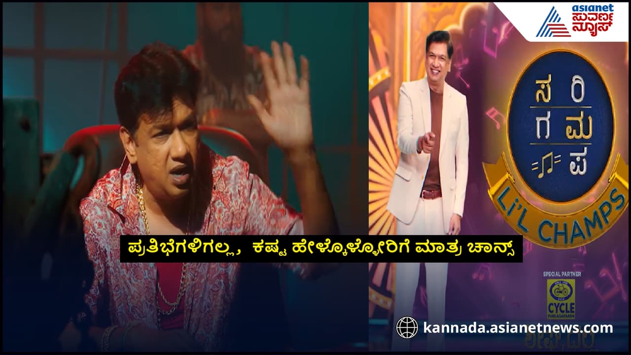 ಪ್ರತಿಭೆಗಳಿಗಲ್ಲ, ಕಷ್ಟ ಹೇಳ್ಕೊಳ್ಳೋರಿಗೆ ಮಾತ್ರ ಚಾನ್ಸ್ ಎಂದ ವಿಪಿ ಸರ್… Saregamapa ಚಿಂದಿ ಪ್ರೊಮೋ ರಿಲೀಸ್ | Saregamapa Little Champs Promo Releases Vijay Prakash Trolled The Trollers ಪ್ರತಿಭೆಗಳಿಗಲ್ಲ, ಕಷ್ಟ ಹೇಳ್ಕೊಳ್ಳೋರಿಗೆ ಮಾತ್ರ ಚಾನ್ಸ್ ಎಂದ ವಿಪಿ ಸರ್… Saregamapa ಚಿಂದಿ ಪ್ರೊಮೋ ರಿಲೀಸ್ | Saregamapa Little Champs Promo Releases Vijay Prakash Trolled The Trollers