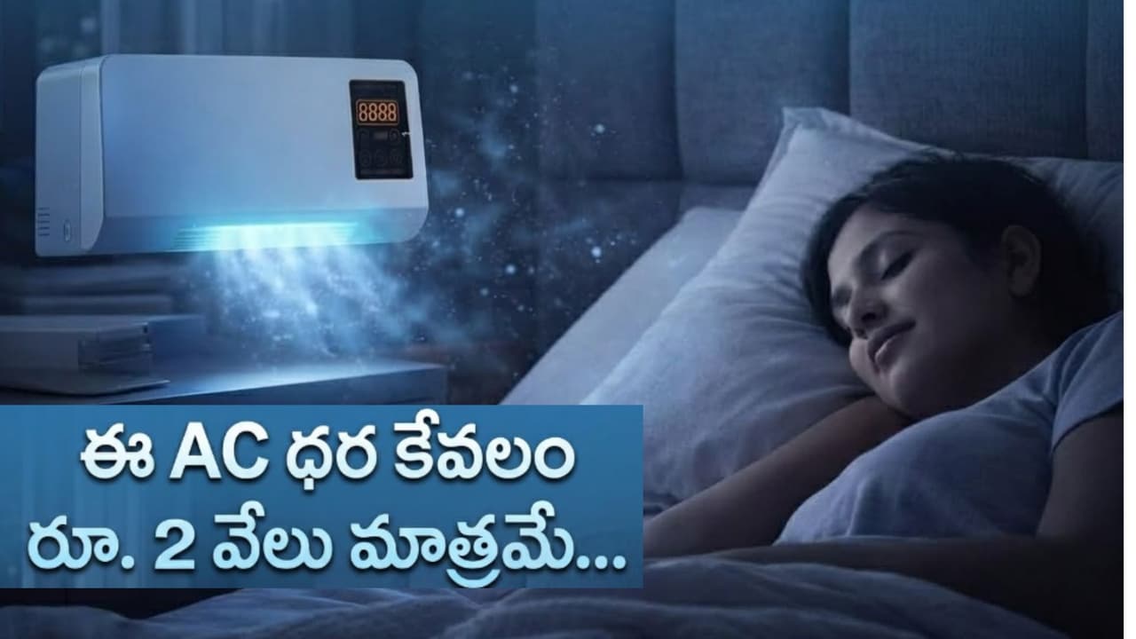 Mini AC: కిర్రాక్ ఆఫ‌ర్‌.. రూ. 2 వేల‌కే ఏసీ. ఈ స‌మ్మ‌ర్‌లో కూల్ కూల్‌గా ...