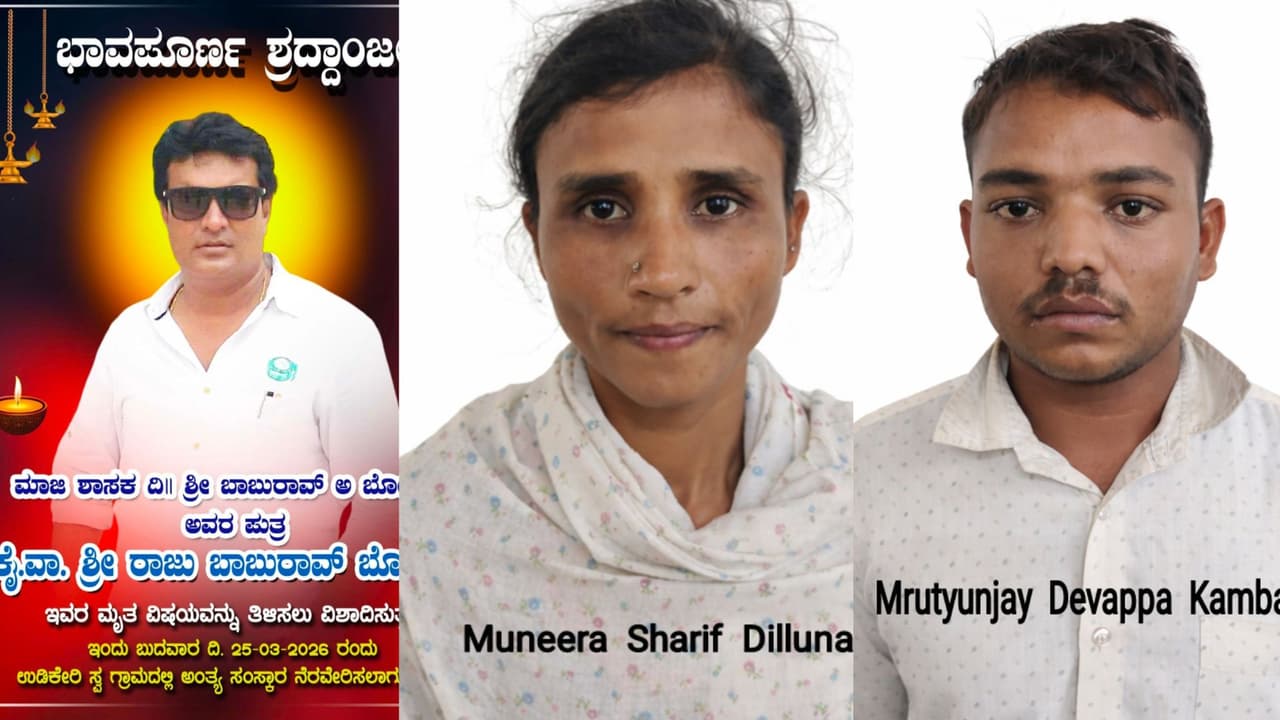 ಧಾರವಾಡ ಮಾಜಿ ಶಾಸಕನ ಪುತ್ರನ ಕೊಲೆಗೆ ಬಿಗ್ ಟ್ವಿಸ್ಟ್, ಅನೈತಿಕ ಸಂಬಂಧಕ್ಕೆ ಜೀವ ಹೋಯ್ತಾ? | Dharwad Former Mla Son Raju Bolashetty Murder Case Big Twist Illicit Affair Motive Revealed ಧಾರವಾಡ ಮಾಜಿ ಶಾಸಕನ ಪುತ್ರನ ಕೊಲೆಗೆ ಬಿಗ್ ಟ್ವಿಸ್ಟ್, ಅನೈತಿಕ ಸಂಬಂಧಕ್ಕೆ ಜೀವ ಹೋಯ್ತಾ? | Dharwad Former Mla Son Raju Bolashetty Murder Case Big Twist Illicit Affair Motive Revealed