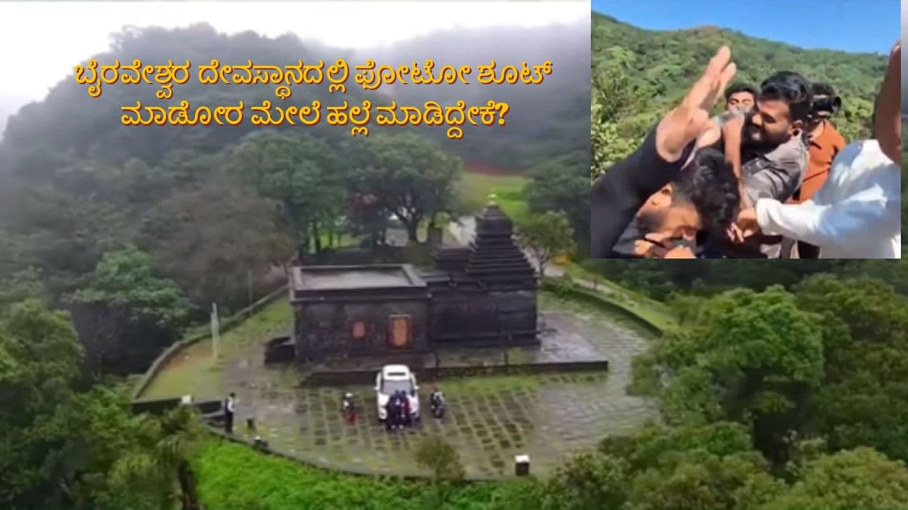 ಬೆಟ್ಟದ ಬೈರವೇಶ್ವರ ಟೆಂಪಲ್ ಆವರಣದಲ್ಲಿ ಪ್ರೀ-ವೆಡ್ಡಿಂಗ್ ಫೋಟೋ ಶೂಟ್; ಫೋಟೋಗ್ರಾಫರ್ಗಳ ಹಲ್ಲೆಗೆ ಹೊರಬಿತ್ತು ಕಾರಣ! | Sakaleshpura Photographers Attacked During Pre Wedding Shoot At Bettada Bhairaveshwara Temple Sat ಬೆಟ್ಟದ ಬೈರವೇಶ್ವರ ಟೆಂಪಲ್ ಆವರಣದಲ್ಲಿ ಪ್ರೀ-ವೆಡ್ಡಿಂಗ್ ಫೋಟೋ ಶೂಟ್; ಫೋಟೋಗ್ರಾಫರ್ಗಳ ಹಲ್ಲೆಗೆ ಹೊರಬಿತ್ತು ಕಾರಣ! | Sakaleshpura Photographers Attacked During Pre Wedding Shoot At Bettada Bhairaveshwara Temple Sat