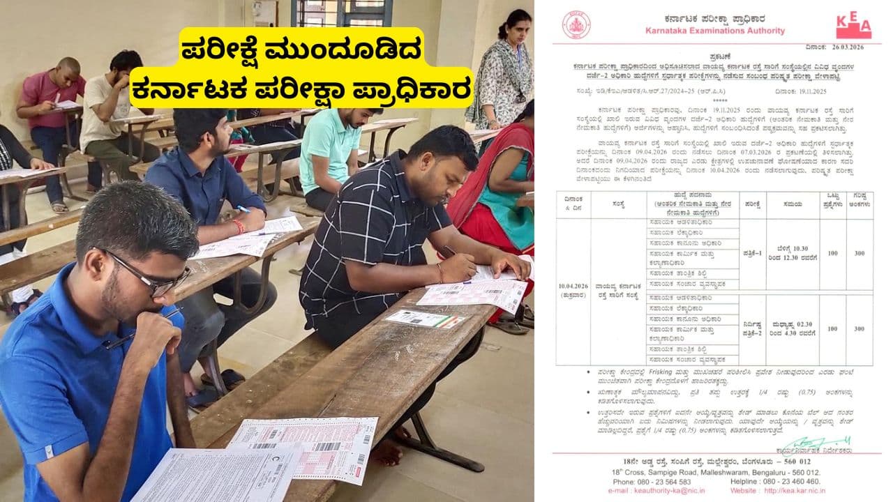 ವಾಯವ್ಯ ಸಾರಿಗೆ ಸಂಸ್ಥೆ ಹುದ್ದೆಗಳ ಪರೀಕ್ಷೆ ಮುಂದೂಡಿದ-KEA; ಹೊಸ ವೇಳಾಪಟ್ಟಿ ಮತ್ತು ಪ್ರಮುಖ ನಿಯಮಗಳು ಇಲ್ಲಿವೆ | Karnataka Examinations Authority Nwkrtc Recruitment Exam Postponed New Date April 10 Sat ವಾಯವ್ಯ ಸಾರಿಗೆ ಸಂಸ್ಥೆ ಹುದ್ದೆಗಳ ಪರೀಕ್ಷೆ ಮುಂದೂಡಿದ-KEA; ಹೊಸ ವೇಳಾಪಟ್ಟಿ ಮತ್ತು ಪ್ರಮುಖ ನಿಯಮಗಳು ಇಲ್ಲಿವೆ | Karnataka Examinations Authority Nwkrtc Recruitment Exam Postponed New Date April 10 Sat