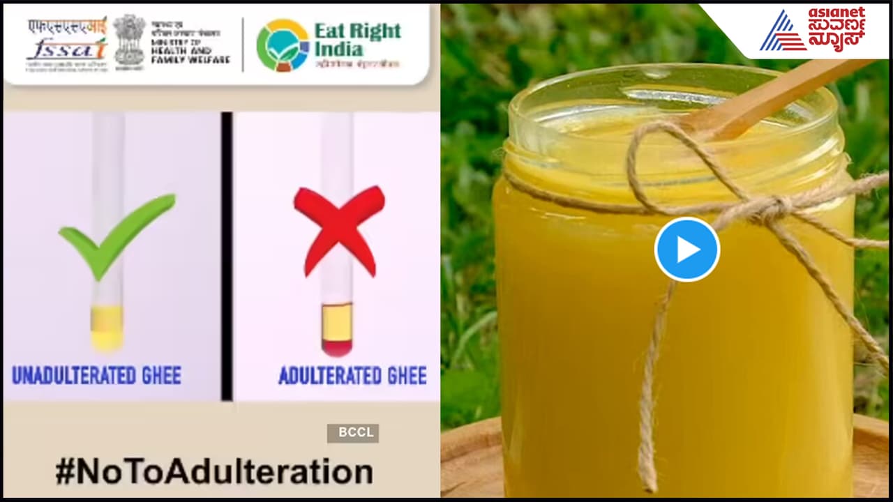 ಶುದ್ಧ, ನಕಲಿ ತುಪ್ಪ ಐದೇ ನಿಮಿಷದಲ್ಲಿ ಕಂಡುಹಿಡಿಯೋದು ಹೇಗೆ? ವಿಡಿಯೋ ಸಹಿತ ಹಂತ ಹಂತದ ಮಾಹಿತಿ ಇಲ್ಲಿದೆ | Ghee Purity Test Fssai Shares 5 Minute Method To Check Adulteration At Home Suc ಶುದ್ಧ, ನಕಲಿ ತುಪ್ಪ ಐದೇ ನಿಮಿಷದಲ್ಲಿ ಕಂಡುಹಿಡಿಯೋದು ಹೇಗೆ? ವಿಡಿಯೋ ಸಹಿತ ಹಂತ ಹಂತದ ಮಾಹಿತಿ ಇಲ್ಲಿದೆ | Ghee Purity Test Fssai Shares 5 Minute Method To Check Adulteration At Home Suc