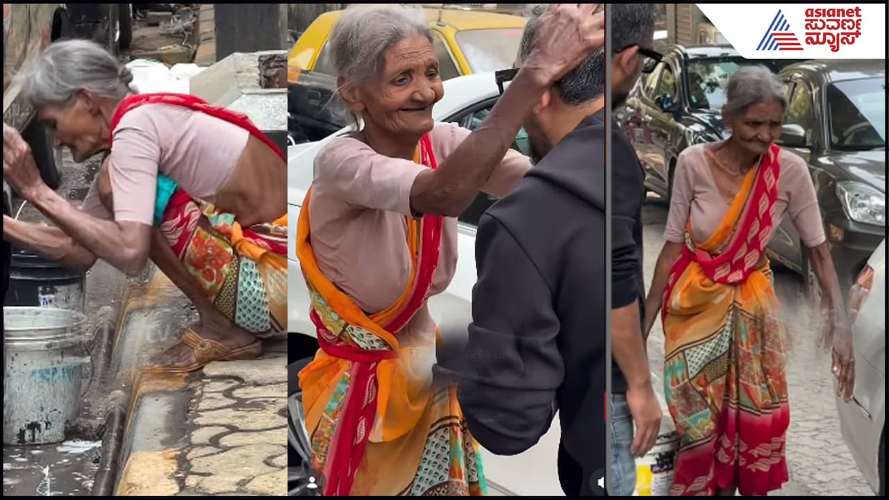 ನಂಗೂ ಫ್ರೀ, ನಿಂಗೂ ಫ್ರೀ ಅನ್ನೋರ ಮಧ್ಯೆ ಈ ಅಜ್ಜಿ ಮಾಡಿದ್ದೇನು ನೋಡಿ! ಲಕ್ಷಲಕ್ಷ ಮಂದಿ ಮನಗೆದ್ದ ವಯೋವೃದ್ಧೆ | Old Women Washing Car For Daily Life Got Surprise Gift Video Gone Viral Suc ನಂಗೂ ಫ್ರೀ, ನಿಂಗೂ ಫ್ರೀ ಅನ್ನೋರ ಮಧ್ಯೆ ಈ ಅಜ್ಜಿ ಮಾಡಿದ್ದೇನು ನೋಡಿ! ಲಕ್ಷಲಕ್ಷ ಮಂದಿ ಮನಗೆದ್ದ ವಯೋವೃದ್ಧೆ | Old Women Washing Car For Daily Life Got Surprise Gift Video Gone Viral Suc