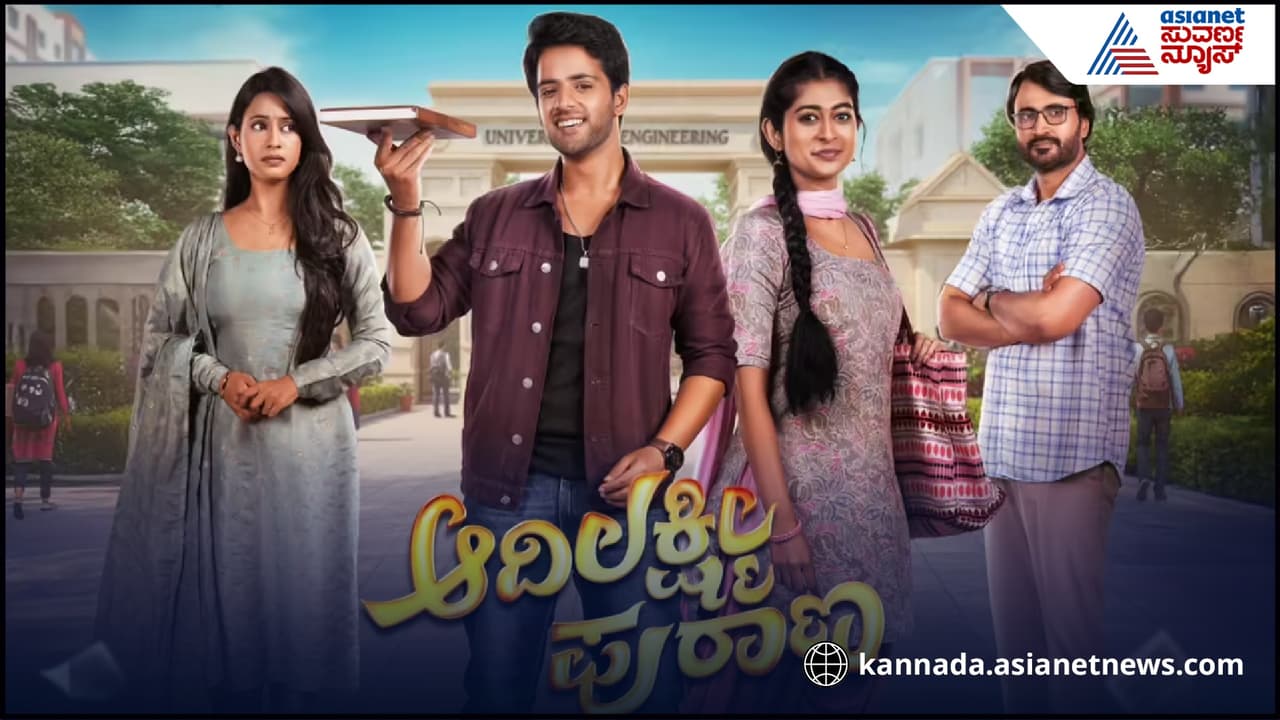 ಅಮೃತಾ ಬಳಿಕ 'ಆದಿಲಕ್ಷ್ಮೀ ಪುರಾಣ'ದಿಂದ ಇಬ್ಬರು ಔಟ್… ಹೊಸ ನಟರ ಎಂಟ್ರಿ ಅಮೃತಾ ಬಳಿಕ 'ಆದಿಲಕ್ಷ್ಮೀ ಪುರಾಣ'ದಿಂದ ಇಬ್ಬರು ಔಟ್… ಹೊಸ ನಟರ ಎಂಟ್ರಿ