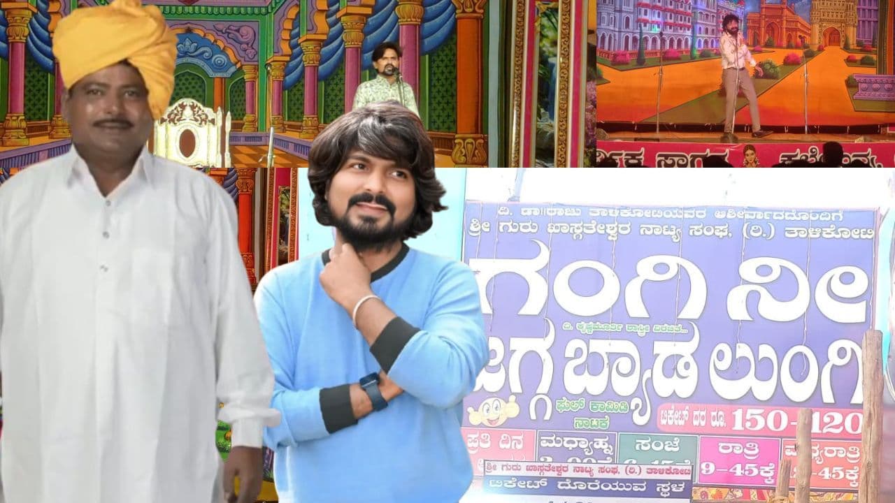 ಬಾದಾಮಿ ಜಾತ್ರೆಯಲ್ಲಿ 30 ದಿನದಲ್ಲಿ 1 ಕೋಟಿ ಸಿಕ್ತು: ರಾಜು ತಾಳಿಕೋಟಿ ಪುತ್ರ ಭರತ್ | We Earned 1 Crore Within 30 Days At The Badami Jatre Veteran Actor Raju Talikoti S Son Bharat Mrq ಬಾದಾಮಿ ಜಾತ್ರೆಯಲ್ಲಿ 30 ದಿನದಲ್ಲಿ 1 ಕೋಟಿ ಸಿಕ್ತು: ರಾಜು ತಾಳಿಕೋಟಿ ಪುತ್ರ ಭರತ್ | We Earned 1 Crore Within 30 Days At The Badami Jatre Veteran Actor Raju Talikoti S Son Bharat Mrq