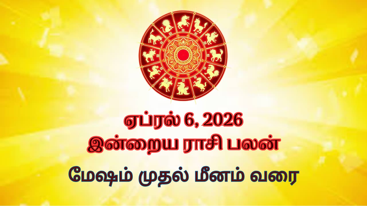 மேஷம் முதல் மீனம் வரை: ஏப்ரல் 6-ல் இந்த ராசிகளுக்கு ராஜயோகம்.! பணவரவு யாருக்கு? அதிர்ஷ்ட எண்கள், நிறங்கள் மற்றும் பரிகாரங்கள்.!