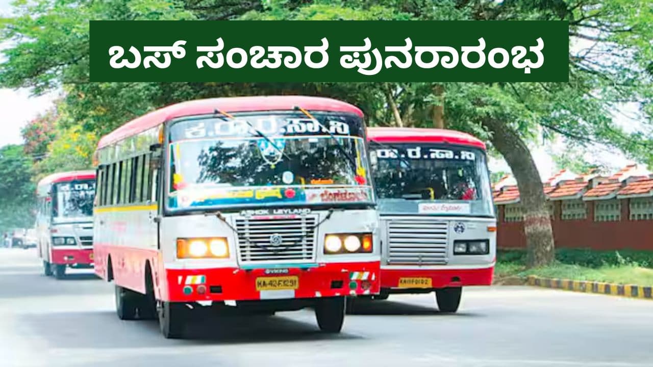 20 ವರ್ಷಗಳಿಂದ ಸ್ಥಗಿತಗೊಂಡಿದ್ದ ಸೇವೆಗೆ ಮರುಜೀವ; ಮೆಜೆಸ್ಟಿಕ್ಗೆ ಡೈರೆಕ್ಟ್ 4 ಬಸ್ | Ksrtc Bus Services From Kanakapura To Kempegowda Bus Station In Bengaluru Have Resumed Mrq 20 ವರ್ಷಗಳಿಂದ ಸ್ಥಗಿತಗೊಂಡಿದ್ದ ಸೇವೆಗೆ ಮರುಜೀವ; ಮೆಜೆಸ್ಟಿಕ್ಗೆ ಡೈರೆಕ್ಟ್ 4 ಬಸ್ | Ksrtc Bus Services From Kanakapura To Kempegowda Bus Station In Bengaluru Have Resumed Mrq
