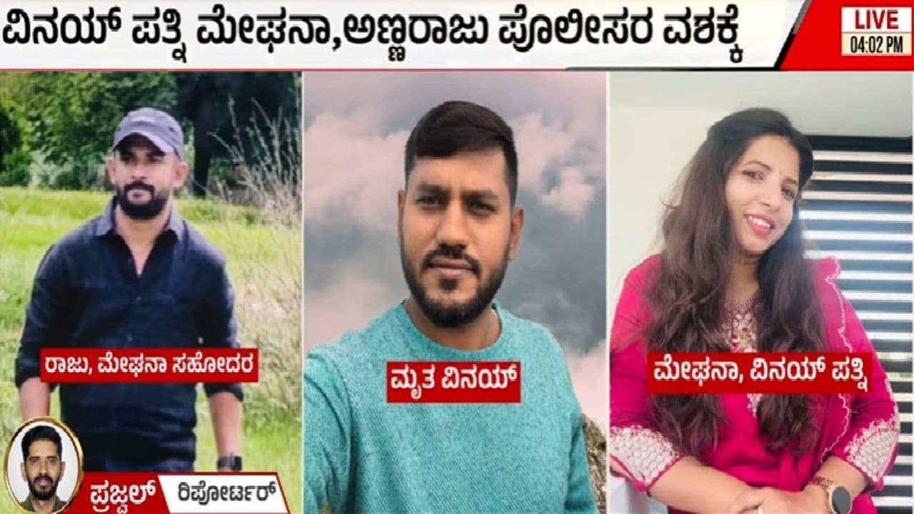 ಬೆಂಗಳೂರು ಉದ್ಯಮಿ ಲೇಪಾಕ್ಷಿಯಲ್ಲಿ ಕೊಲೆ: ಹೊಸ ಕಾರು ಕೊಡಿಸುವುದಾಗಿ ‘ಅಕ್ಕನ ಗಂಡನನ್ನ ಪರಲೋಕ ಸೇರಿಸಿದ ಭಾಮೈದ’! | Bengaluru Businessman Vinay Kumar Murdered By Brother In Law Lepakshi Sat ಬೆಂಗಳೂರು ಉದ್ಯಮಿ ಲೇಪಾಕ್ಷಿಯಲ್ಲಿ ಕೊಲೆ: ಹೊಸ ಕಾರು ಕೊಡಿಸುವುದಾಗಿ ‘ಅಕ್ಕನ ಗಂಡನನ್ನ ಪರಲೋಕ ಸೇರಿಸಿದ ಭಾಮೈದ’! | Bengaluru Businessman Vinay Kumar Murdered By Brother In Law Lepakshi Sat
