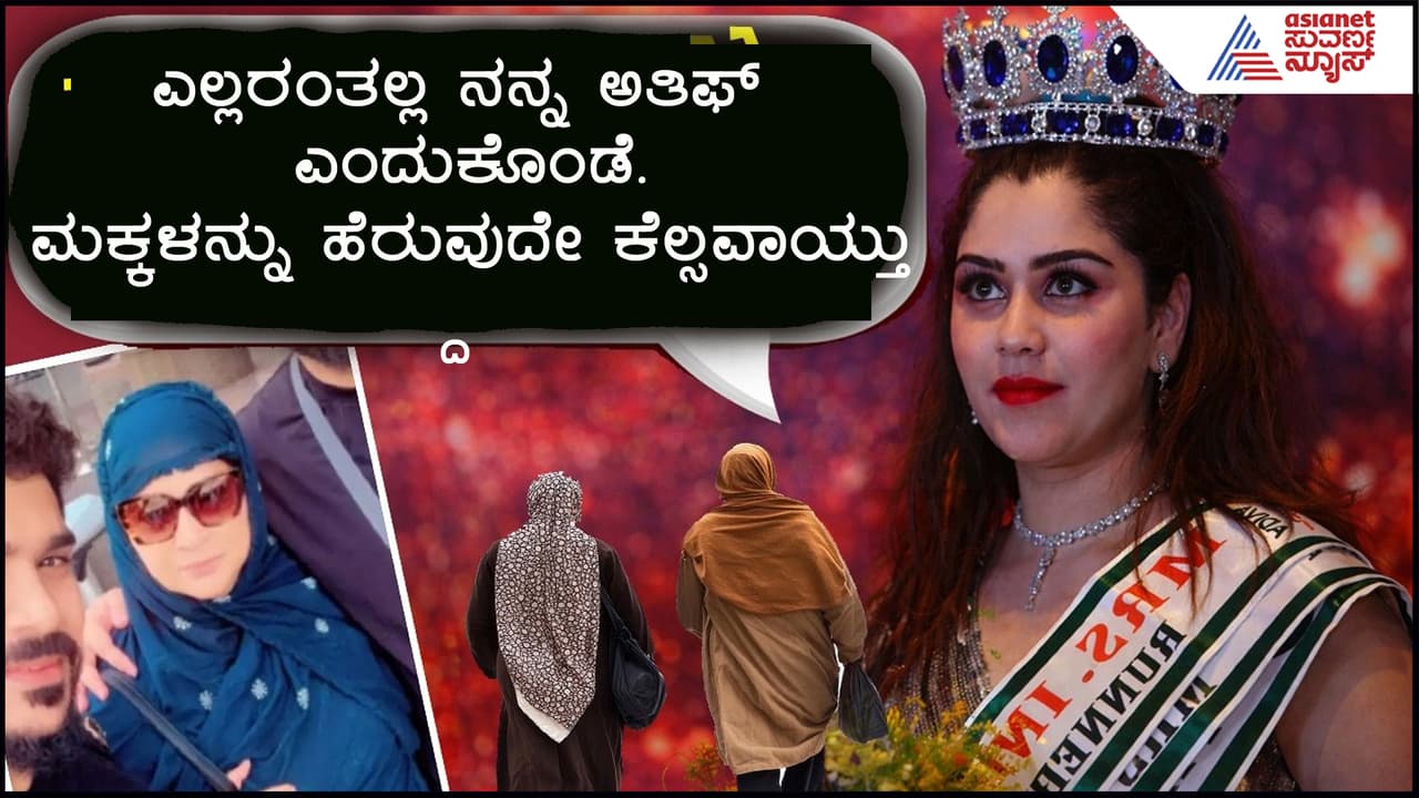 ಲವ್ ಜಿಹಾದ್ಗೆ ಒಳಗಾಗಿದ್ದ Miss India Earth ನಾಪತ್ತೆ! ಹಿಂದೂ ಧರ್ಮಕ್ಕೆ ವಾಪಸಾದ ಬೆನ್ನಲ್ಲೇ ನಿಗೂಢ ಕಣ್ಮರೆ ಲವ್ ಜಿಹಾದ್ಗೆ ಒಳಗಾಗಿದ್ದ Miss India Earth ನಾಪತ್ತೆ! ಹಿಂದೂ ಧರ್ಮಕ್ಕೆ ವಾಪಸಾದ ಬೆನ್ನಲ್ಲೇ ನಿಗೂಢ ಕಣ್ಮರೆ
