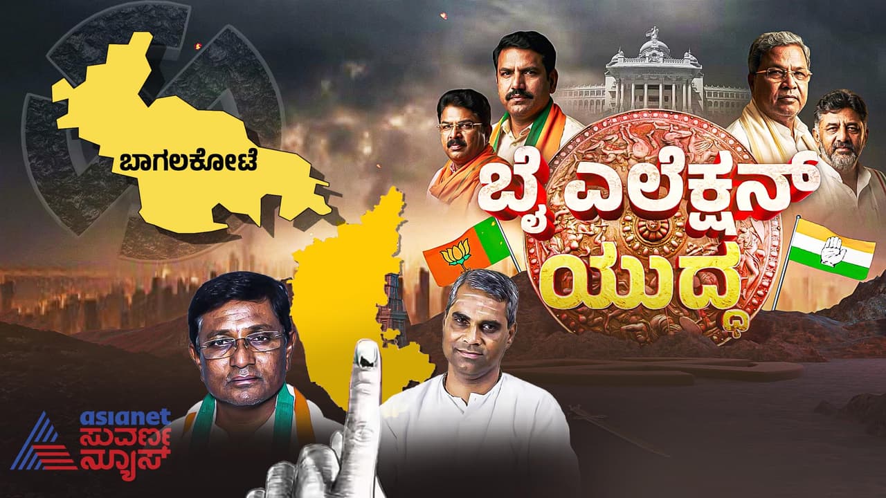 Bagalkote By-election 2026: ಬಾಗಲಕೋಟೆ ಉಪಕದನ, ಅಭ್ಯರ್ಥಿಗಳ ಹಣೆಬರಹ ಇಂದು ನಿರ್ಧಾರ | Bagalkote By Election 2026 Preparation Of Election Staff Rav Bagalkote By-election 2026: ಬಾಗಲಕೋಟೆ ಉಪಕದನ, ಅಭ್ಯರ್ಥಿಗಳ ಹಣೆಬರಹ ಇಂದು ನಿರ್ಧಾರ | Bagalkote By Election 2026 Preparation Of Election Staff Rav
