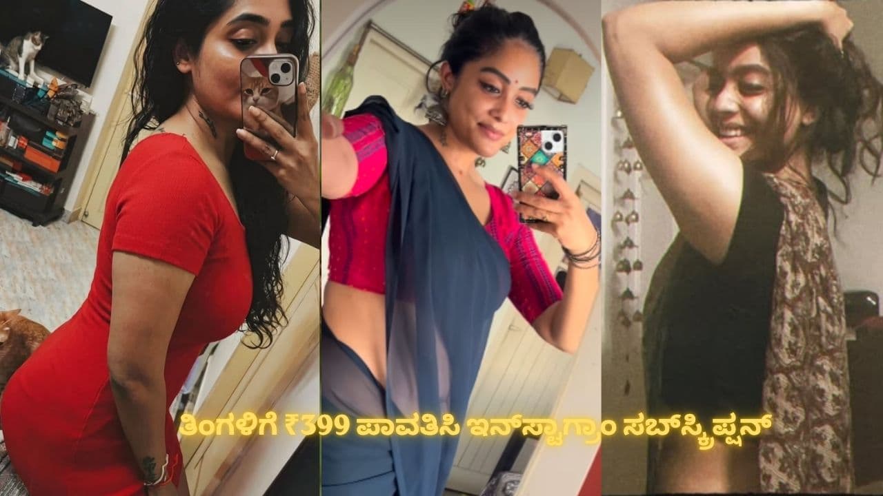 ಹಣದಾಸೆಗೆ ಇನ್ಸ್ಟಾಗ್ರಾಂ ಸಬ್ಸ್ಕ್ರಿಪ್ಷನ್ ಅಕೌಂಟ್ ಮಾಡಿದ ನಟಿ; ₹399 ಪಾವತಿಸಿದವರಿಂದ ಬೆ*ತ್ತಲೆ ಫೋಟೋಗೆ ಬೇಡಿಕೆ! ಹಣದಾಸೆಗೆ ಇನ್ಸ್ಟಾಗ್ರಾಂ ಸಬ್ಸ್ಕ್ರಿಪ್ಷನ್ ಅಕೌಂಟ್ ಮಾಡಿದ ನಟಿ; ₹399 ಪಾವತಿಸಿದವರಿಂದ ಬೆ*ತ್ತಲೆ ಫೋಟೋಗೆ ಬೇಡಿಕೆ!
