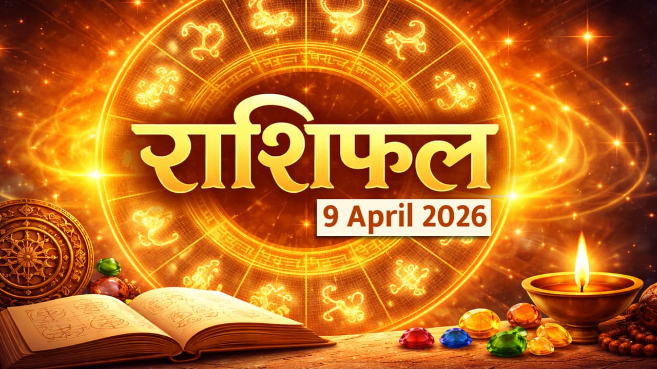 Horoscope 9th April : आज या ४ राशींना मिळणार गुड न्यूज, वाचा आजचं ...