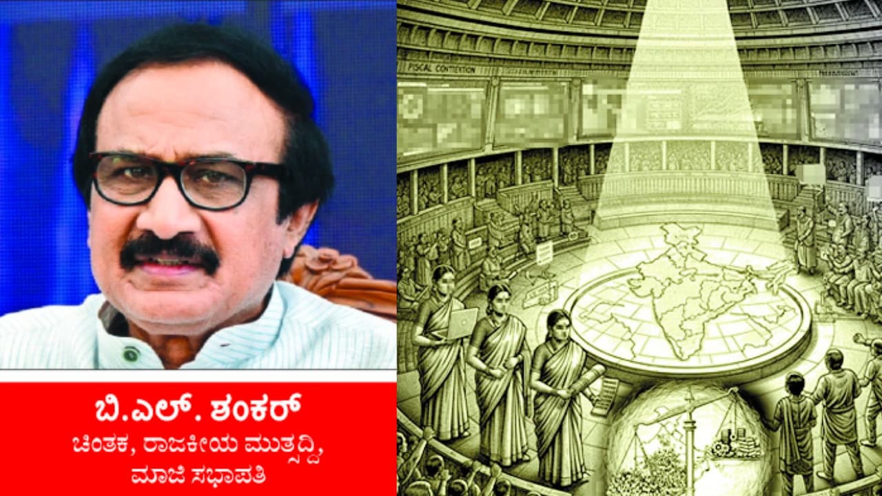 ಮುಖಾಮುಖಿ: ಕ್ಷೇತ್ರ ಮರುವಿಂಗಡಣೆಗೆ ಜನಸಂಖ್ಯೆಯಷ್ಟೇ ಆಧಾರ ಬೇಡ: -ಮಾಜಿ ಸಭಾಪತಿ ಬಿಎಲ್ ಶಂಕರ್ | Former Karnataka Speaker Bl Shankar Opposes Population Based Delimitation Urges Fair Representation Rav ಮುಖಾಮುಖಿ: ಕ್ಷೇತ್ರ ಮರುವಿಂಗಡಣೆಗೆ ಜನಸಂಖ್ಯೆಯಷ್ಟೇ ಆಧಾರ ಬೇಡ: -ಮಾಜಿ ಸಭಾಪತಿ ಬಿಎಲ್ ಶಂಕರ್ | Former Karnataka Speaker Bl Shankar Opposes Population Based Delimitation Urges Fair Representation Rav