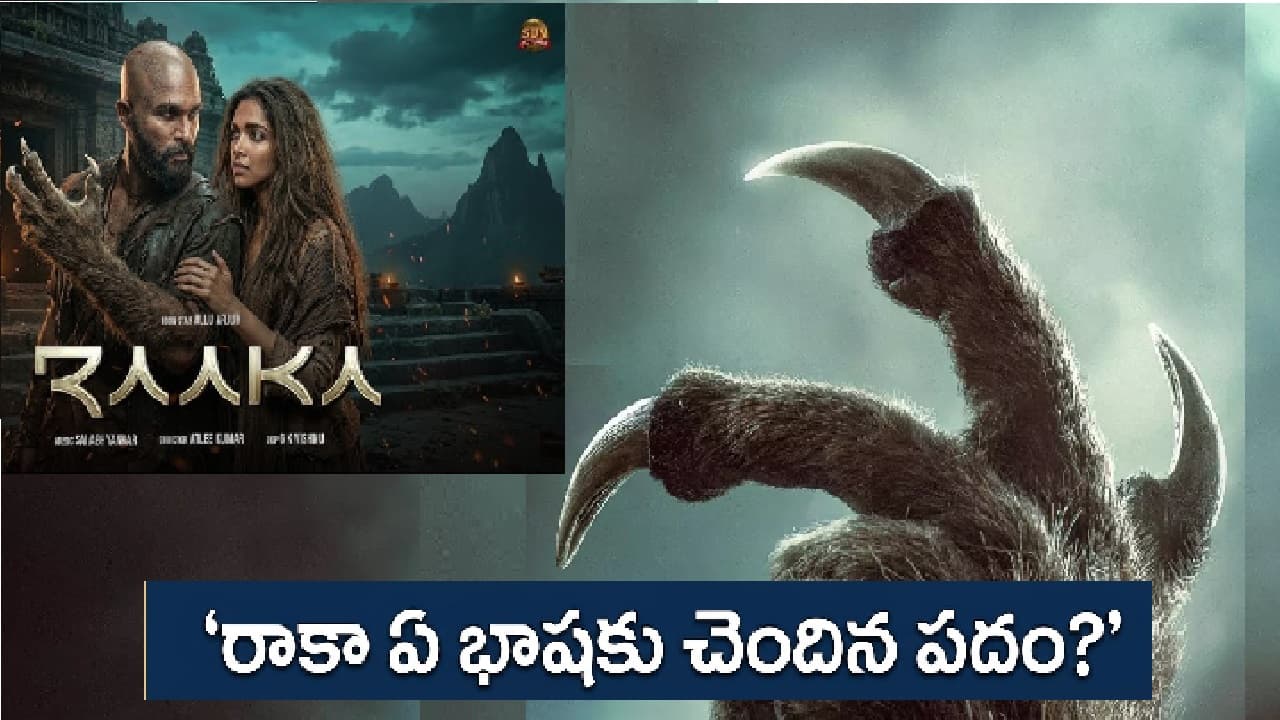 Telugu Ruuu Rooka Raaka: రాకా.. ఈ పదం ఏ భాషకు చెందినది? అల్లు అర్జున్ సినిమాకు ఈ పేరే ...