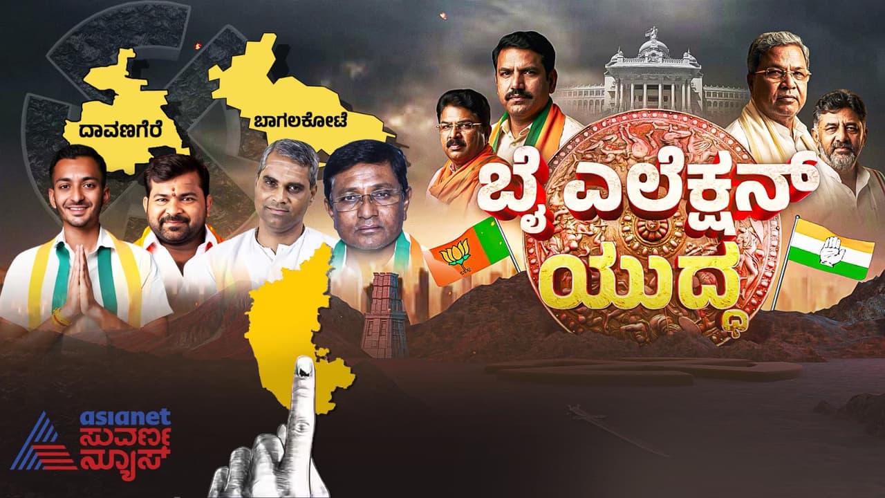 Karnataka By-Election 2026: ಮತದಾನ ಮುಗಿದಿದೆ, ರಿಲ್ಯಾಕ್ಸ್ ಮೂಡ್ನಲ್ಲಿ ಕದನ ಕಲಿಗಳು, ಏನು ಮಾಡುತ್ತಿದ್ದಾರೀಗ? | Karnataka By Election 2026 Davanagere Bagalkote Candidate Activities After Election Rav Karnataka By-Election 2026: ಮತದಾನ ಮುಗಿದಿದೆ, ರಿಲ್ಯಾಕ್ಸ್ ಮೂಡ್ನಲ್ಲಿ ಕದನ ಕಲಿಗಳು, ಏನು ಮಾಡುತ್ತಿದ್ದಾರೀಗ? | Karnataka By Election 2026 Davanagere Bagalkote Candidate Activities After Election Rav