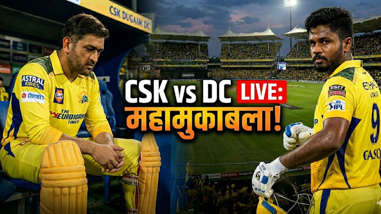 CSK vs DC Live: टीवी-मोबाइल पर कहां-कैसे देखें मैच? टॉस से पहले आई धोनी ...