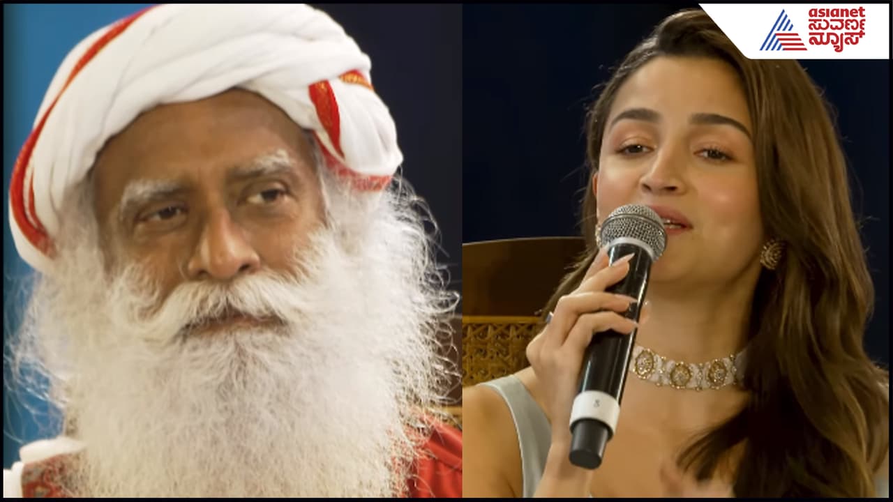 ಮಗಳು ರಾಹಾ ಬಗ್ಗೆ ಆಲಿಯಾ ಭಟ್ ಚಿಂತೆ: ಸದ್ಗುರು ಜಗ್ಗಿ ವಾಸುದೇವ ಹೇಳಿದ್ದು ಕೇಳಿ ನಟಿ ಶಾಕ್ | Sadhguru Advises Alia Bhatt To Learn How To Live From Daughter Raha Suc ಮಗಳು ರಾಹಾ ಬಗ್ಗೆ ಆಲಿಯಾ ಭಟ್ ಚಿಂತೆ: ಸದ್ಗುರು ಜಗ್ಗಿ ವಾಸುದೇವ ಹೇಳಿದ್ದು ಕೇಳಿ ನಟಿ ಶಾಕ್ | Sadhguru Advises Alia Bhatt To Learn How To Live From Daughter Raha Suc