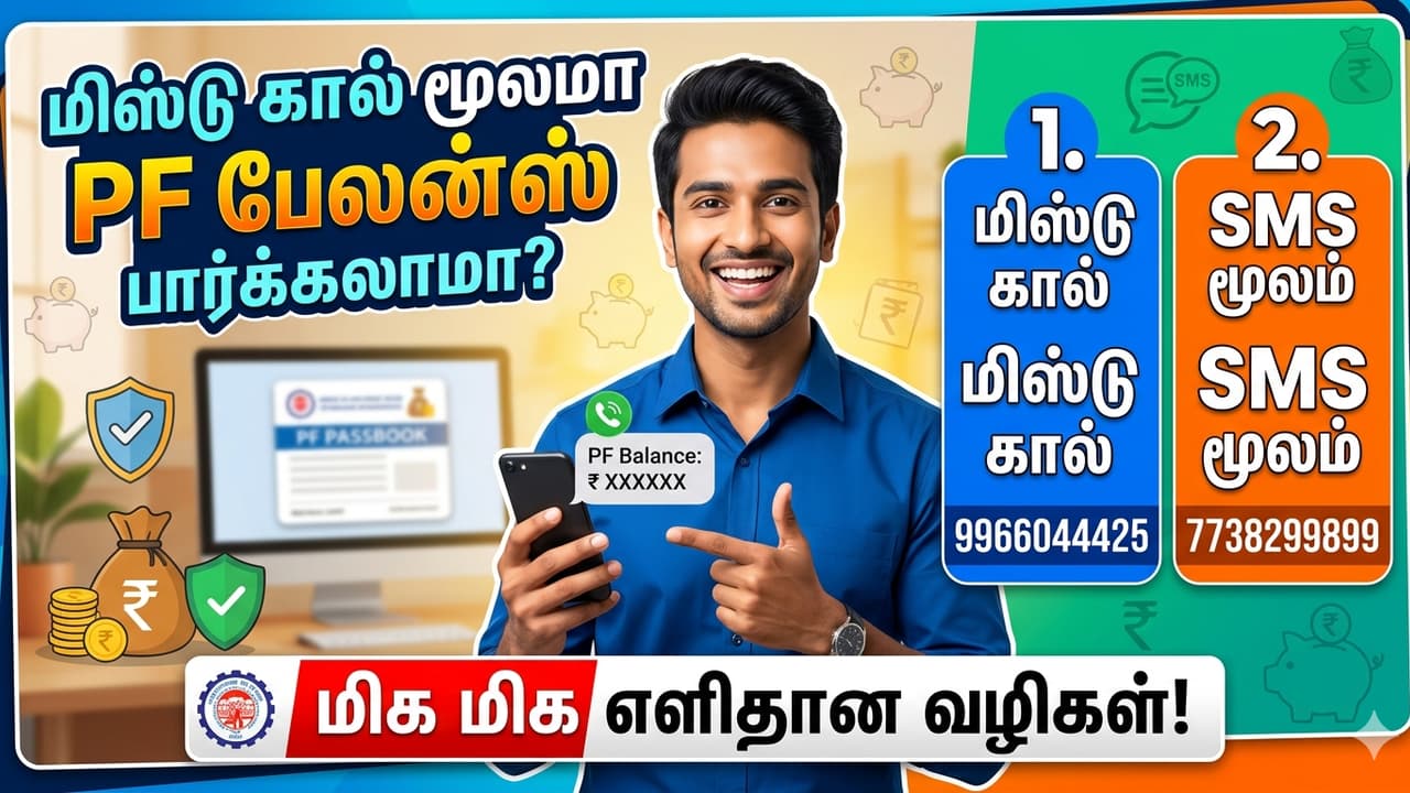 இன்டர்நெட் தேவையில்லை.. ஒரே ஒரு மிஸ்டு கால் கொடுத்தால் போதும்... உங்கள் PF பேலன்ஸ் இதோ..!