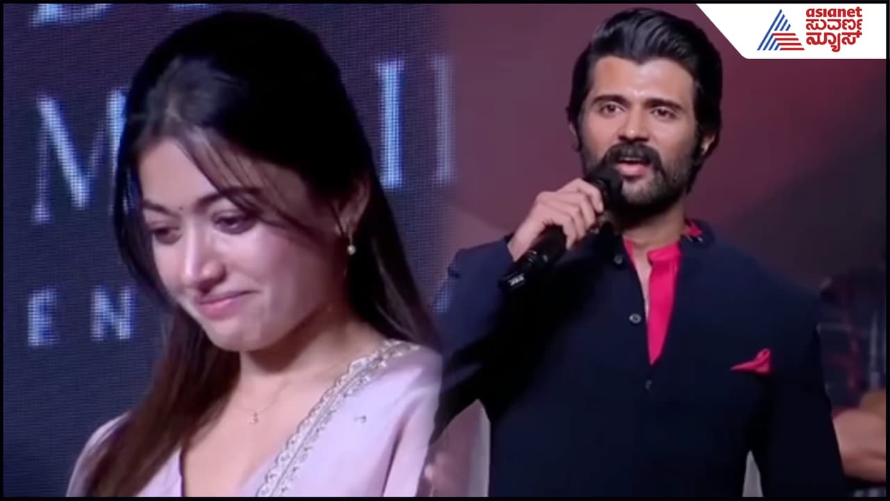 ಮದ್ವೆಯಾಗುತ್ತಿದ್ದಂತೆಯೇ ರಶ್ಮಿಕಾ ಬಗ್ಗೆ ಎಲ್ಲರೆದುರು ಹೀಗೆ ಹೇಳಿದ ವಿಜಯ ದೇವರಕೊಂಡ: ನಟಿ ಕಣ್ಣೀರು ಮದ್ವೆಯಾಗುತ್ತಿದ್ದಂತೆಯೇ ರಶ್ಮಿಕಾ ಬಗ್ಗೆ ಎಲ್ಲರೆದುರು ಹೀಗೆ ಹೇಳಿದ ವಿಜಯ ದೇವರಕೊಂಡ: ನಟಿ ಕಣ್ಣೀರು