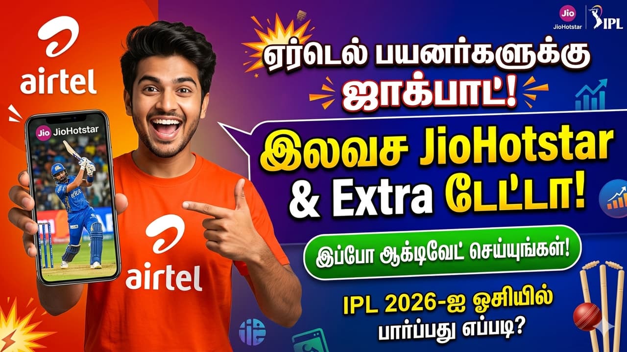 Airtel பயனர்களுக்கு ஜாக்பாட்..! இலவச JioHotstar சப்ஸ்கிரிப்ஷன்.. இனி ஐபிஎல் 2026 கொண்டாட்டம் தான்..!