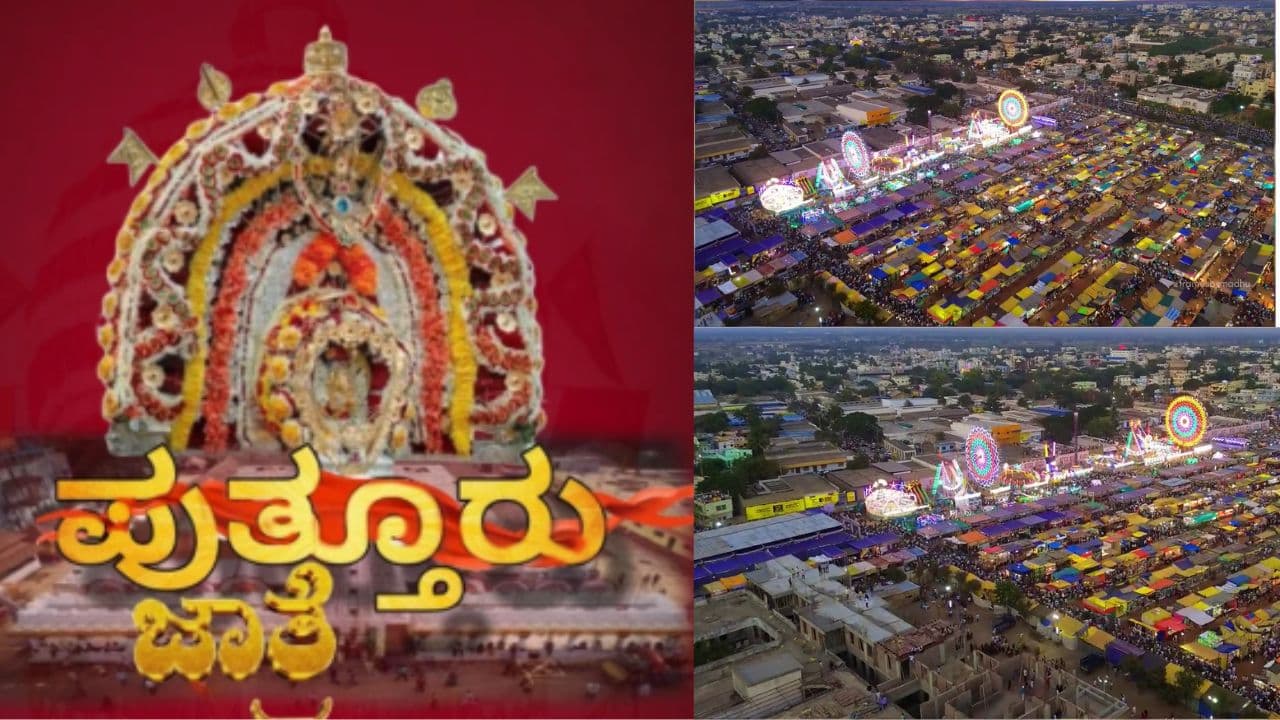 ಪುತ್ತೂರು ಮಹಾಲಿಂಗೇಶ್ವರ ಜಾತ್ರೆ: ಇಂದು, ನಾಳೆ ಮದ್ಯ ಮಾರಾಟ ನಿಷೇಧ, ಸಂಚಾರ ಬದಲಾವಣೆ | Puttur Mahalingeshwar Jatre Liquor Sale Ban Today Tomorrow Traffic Changes Parking Details Mrq ಪುತ್ತೂರು ಮಹಾಲಿಂಗೇಶ್ವರ ಜಾತ್ರೆ: ಇಂದು, ನಾಳೆ ಮದ್ಯ ಮಾರಾಟ ನಿಷೇಧ, ಸಂಚಾರ ಬದಲಾವಣೆ | Puttur Mahalingeshwar Jatre Liquor Sale Ban Today Tomorrow Traffic Changes Parking Details Mrq