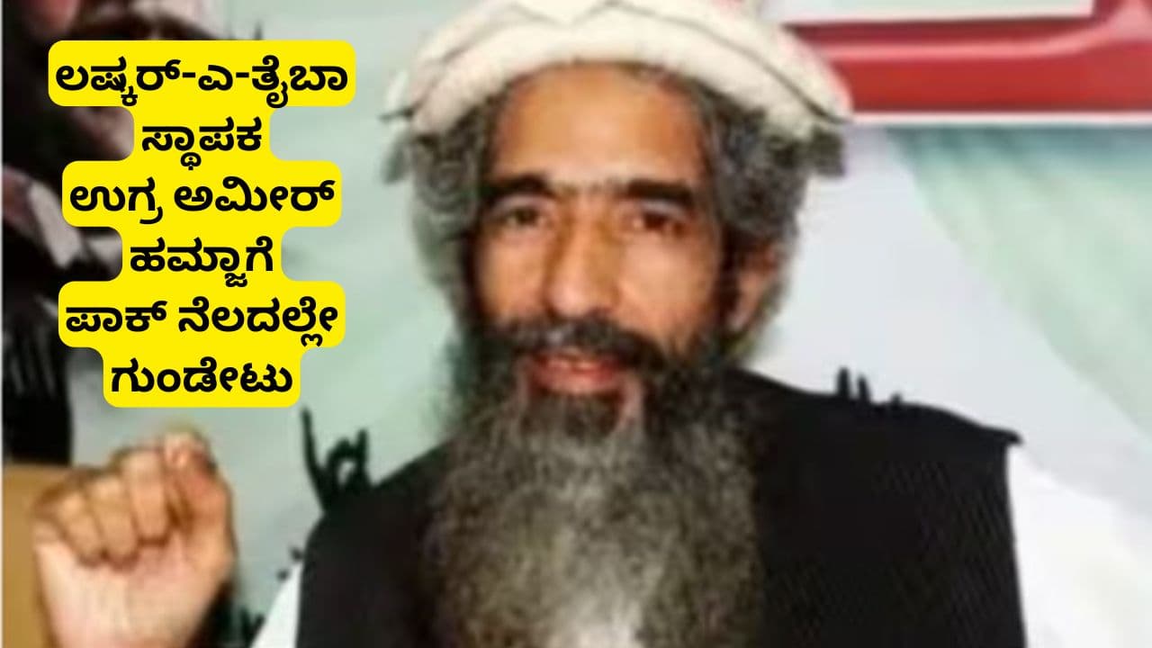 ಭಾರತದ ಮೋಸ್ಟ್ ವಾಂಟೆಡ್ ಉಗ್ರನಿಗೆ ಪಾಕ್ನಲ್ಲೇ ನರಕ! ಲಷ್ಕರ್ ಸ್ಥಾಪಕ ಅಮೀರ್ ಹಮ್ಜಾಗೆ ಗುಂಡೇಟು, ಸ್ಥಿತಿ ಗಂಭೀರ! | Let Co Founder And Us Designated Terrorist Amir Hamza Shot In Lahore Pakistan Condition Critical Sat ಭಾರತದ ಮೋಸ್ಟ್ ವಾಂಟೆಡ್ ಉಗ್ರನಿಗೆ ಪಾಕ್ನಲ್ಲೇ ನರಕ! ಲಷ್ಕರ್ ಸ್ಥಾಪಕ ಅಮೀರ್ ಹಮ್ಜಾಗೆ ಗುಂಡೇಟು, ಸ್ಥಿತಿ ಗಂಭೀರ! | Let Co Founder And Us Designated Terrorist Amir Hamza Shot In Lahore Pakistan Condition Critical Sat