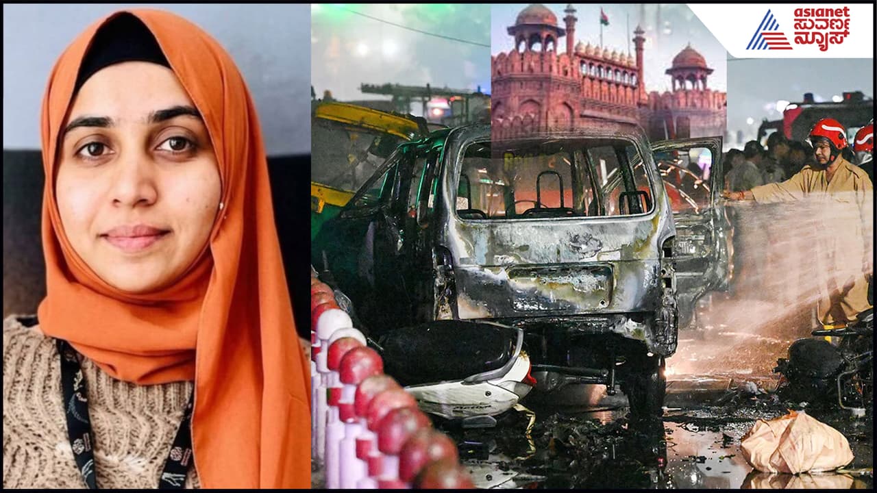 TCS ಕಂಪೆನಿ Love Jihad ರಾಣಿ ನಿದಾ ಖಾನ್ಗೆ ದೆಹಲಿ ಬಾಂಬ್ಬ್ಲಾಸ್ಟ್ ಲಿಂಕ್? ಏನಿದು ಸ್ಫೋಟಕ ಮಾಹಿತಿ TCS ಕಂಪೆನಿ Love Jihad ರಾಣಿ ನಿದಾ ಖಾನ್ಗೆ ದೆಹಲಿ ಬಾಂಬ್ಬ್ಲಾಸ್ಟ್ ಲಿಂಕ್? ಏನಿದು ಸ್ಫೋಟಕ ಮಾಹಿತಿ