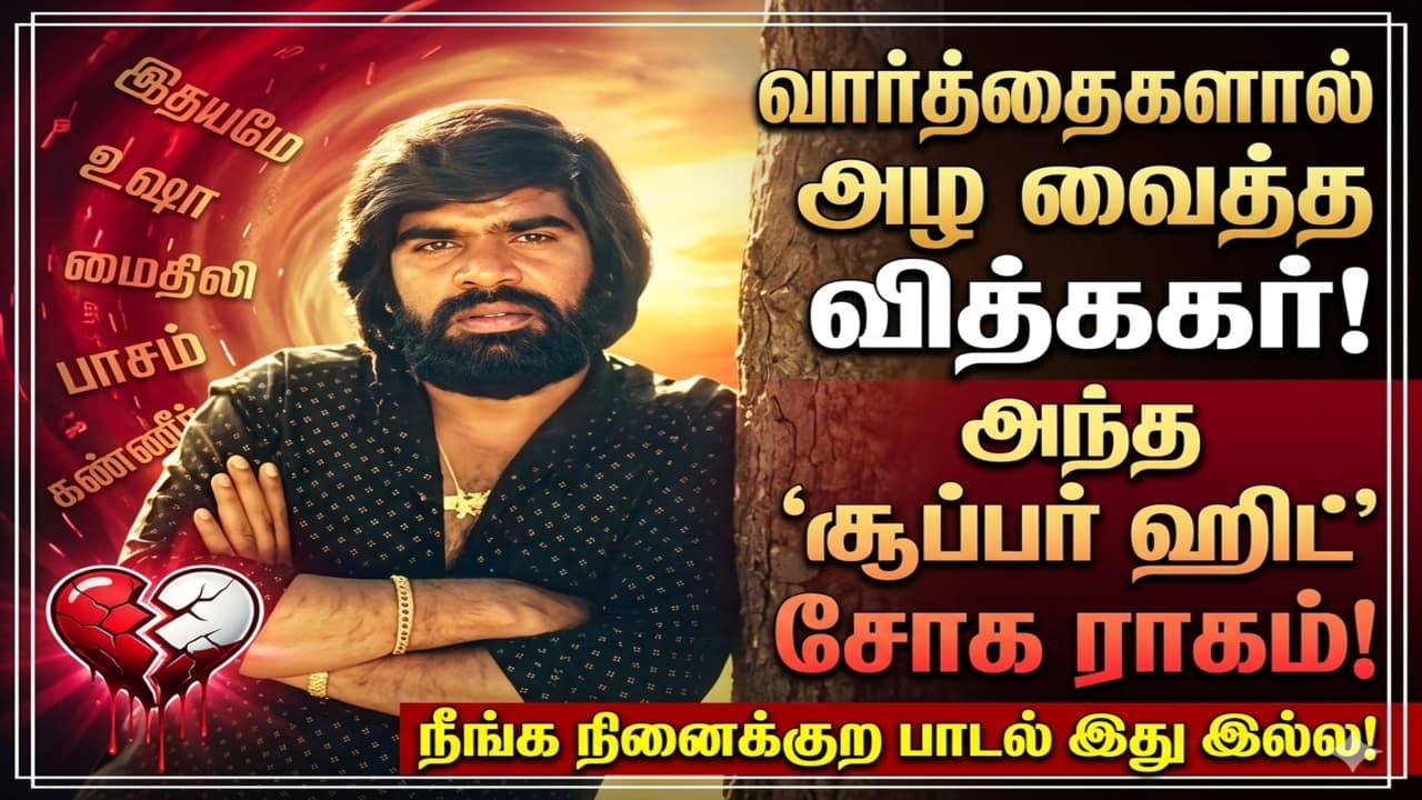 Music: வார்த்தைகளால் அழ வைத்த டி. ராஜேந்தர்! சூப்பர் டூப்பர் ஹிட்டான சோக ராகம் எது தெரியுமா?!