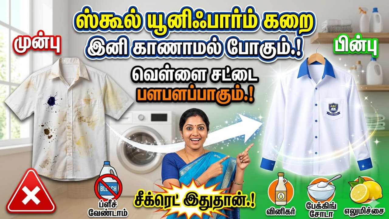 White Clothes Care: ஸ்கூல் யூனிஃபார்ம் கறை இனி காணாமல் போகும்.! வெள்ளை சட்டை மேலும் பளபளப்பாகும்.! சீக்ரெட் இதுதான்.!