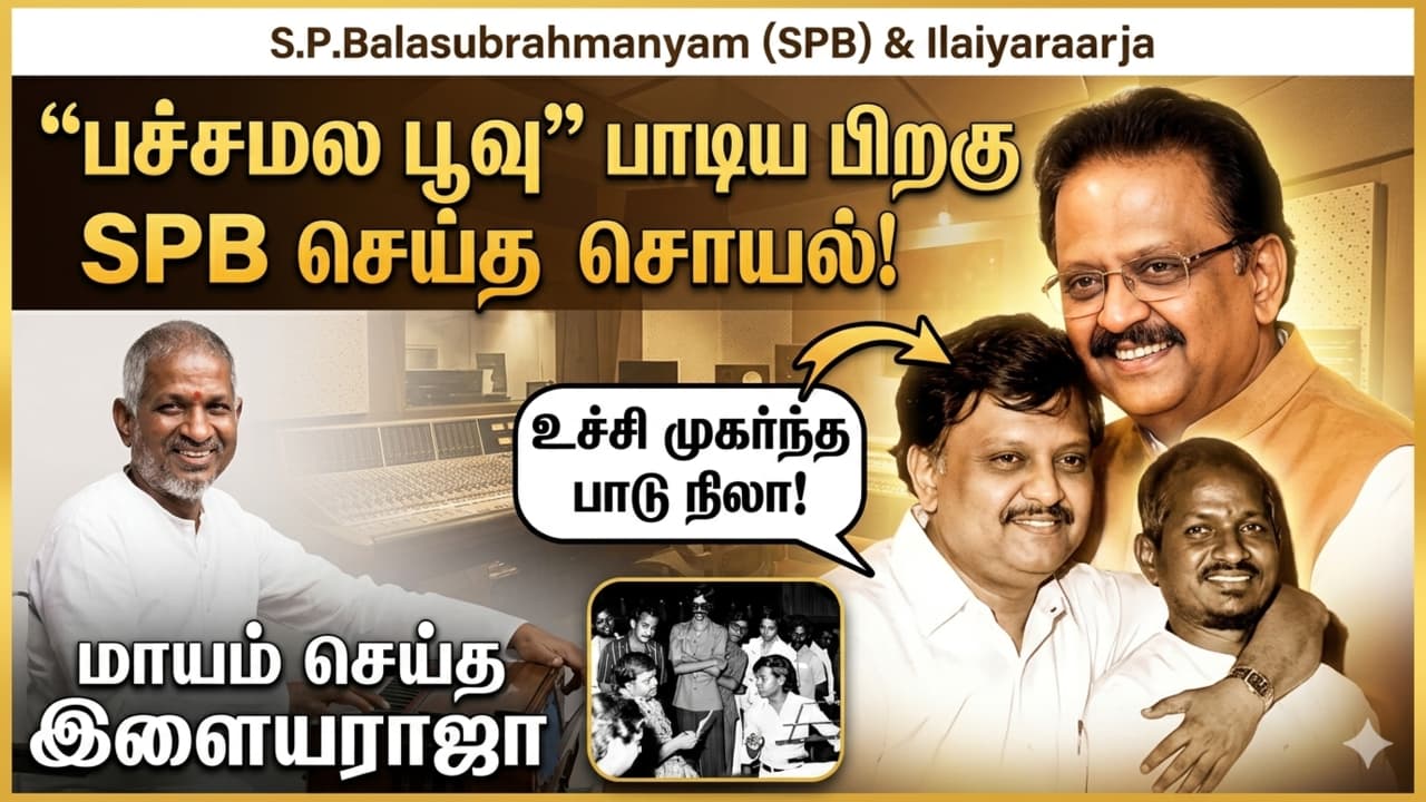 Music: “பச்சமல பூவு” பாடிய பிறகு எஸ்.பி.பி. செய்த செயல்.! மாயம் செய்த இளையராஜாவை உச்சி முகர்ந்த பாடு நிலா.!