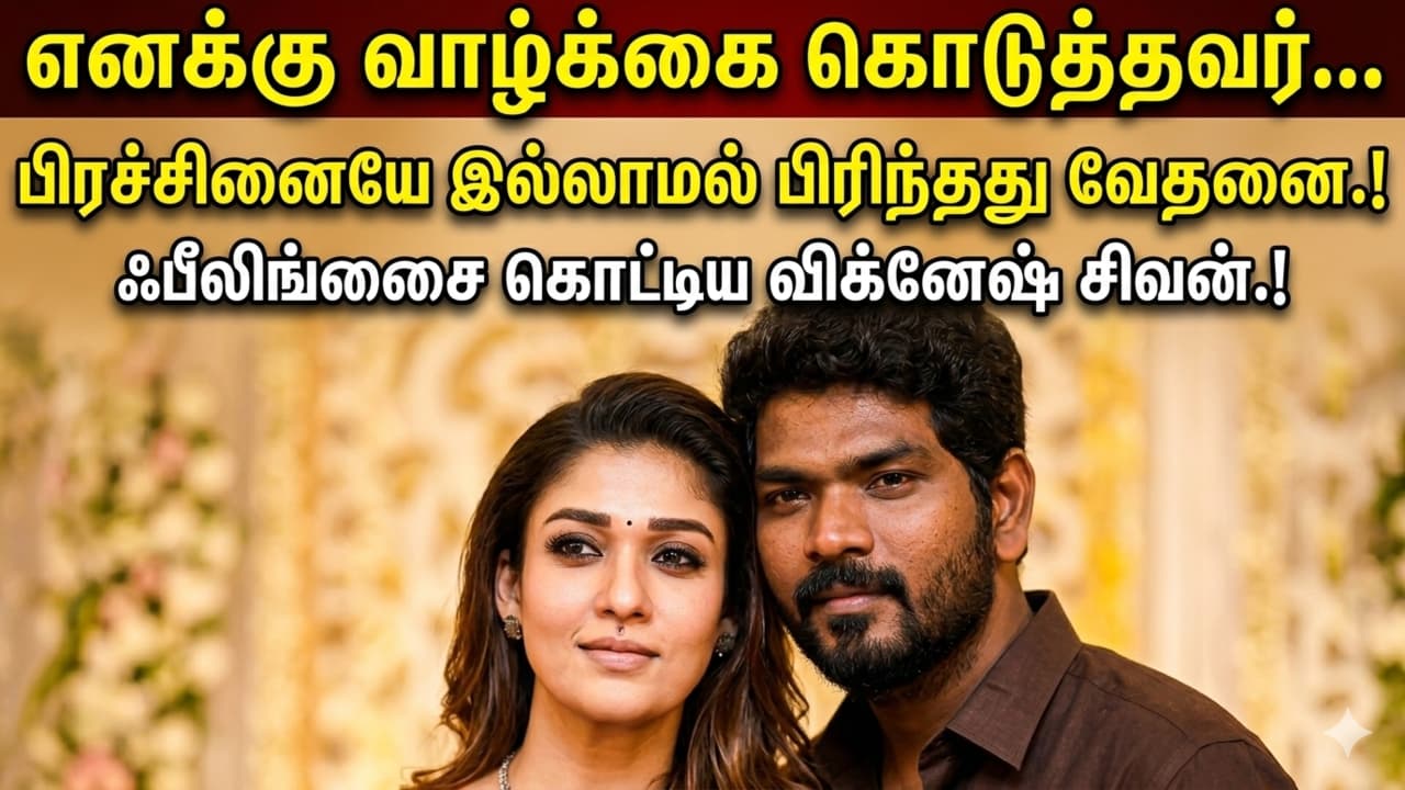 எனக்கு வாழ்க்கை கொடுத்தவர்... பிரச்சினையே இல்லாமல் பிரிந்தது வேதனை.! ஃபீலிங்ஸை கொட்டிய விக்னேஷ் சிவன்.!