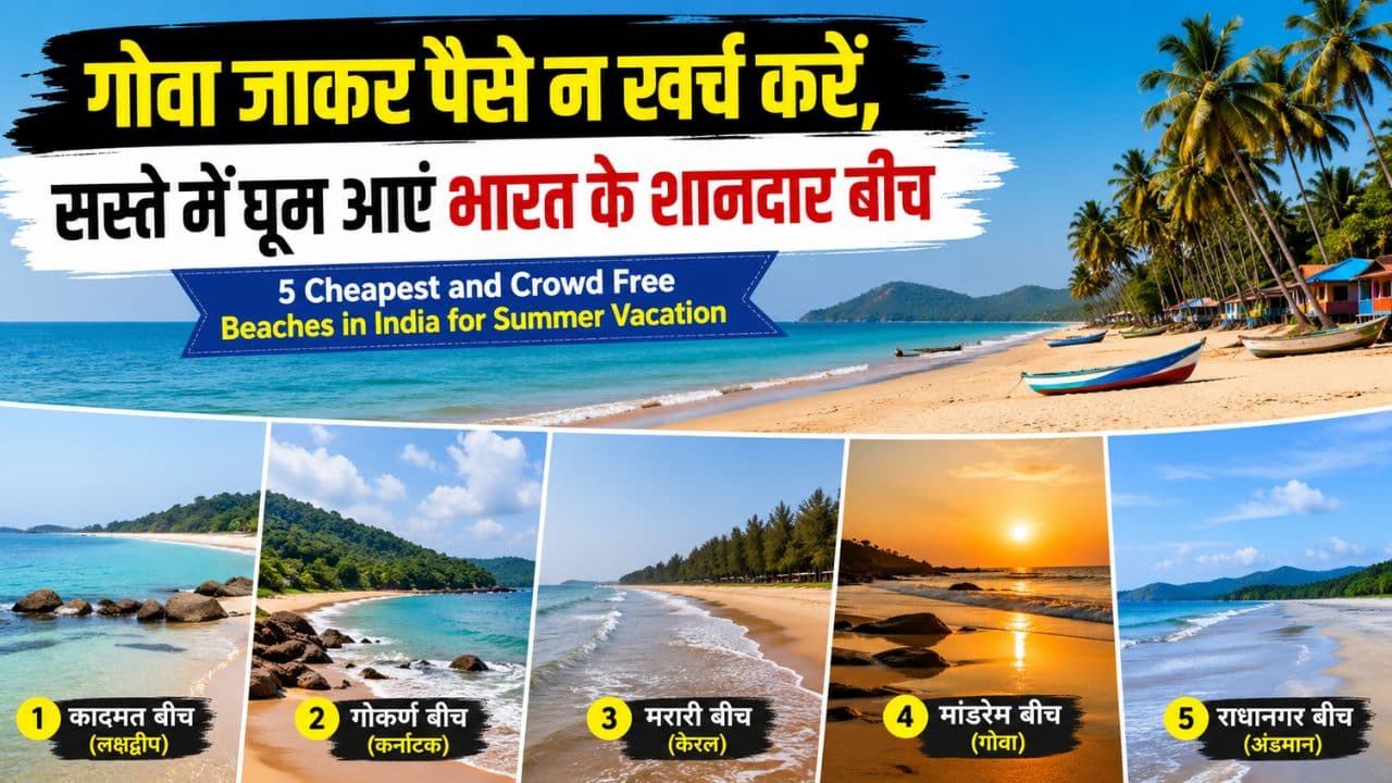 Cheapest Beaches in India: गोवा जाकर पैसे न खर्च करें, सस्ते में घूम आएं भारत के शानदार बीच