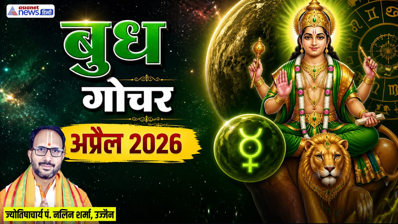 Budh Gochar 2026: बुध बदलेगा 4 राशि वालों की किस्मत, 30 अप्रैल से शुरू ...