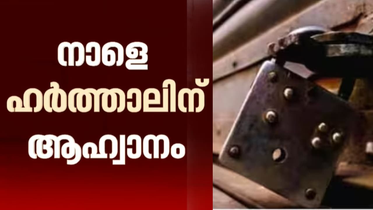 സംസ്ഥാനത്ത് നാളെ ഹർത്താലിന് ആഹ്വാനം; നിർബന്ധിതമായി വാഹനങ്ങൾ തടയില്ല, ഹർത്താലുമായി പൊതുജനങ്ങൾ സഹകരിക്കണമെന്ന് ദളിത് സംഘടനകൾ - Asianet News Malayalam