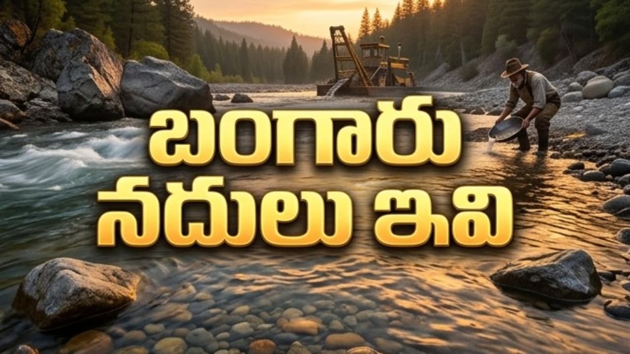 Gold Producing Rivers : ఈ నదిలో నీళ్లు కాదు.. ఏకంగా బంగారమే ...
