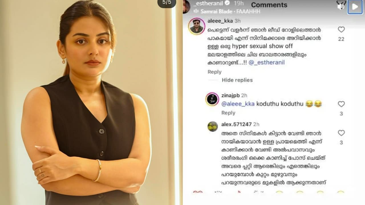 'മലയാള സിനിമ നിലനിൽക്കുന്നത് ന​ഗ്നതയിലല്ല'; 'സദാചാര ആങ്ങളമാർ'ക്ക് എസ്തറിന്റെ മറുപടി - Asianet News Malayalam