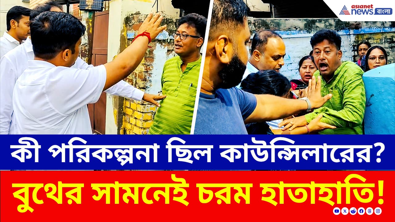 Election Update: বুথের ১০০ মিটারের মধ্যে কেন দাঁড়িয়ে ছিলেন তৃণমূলের ...