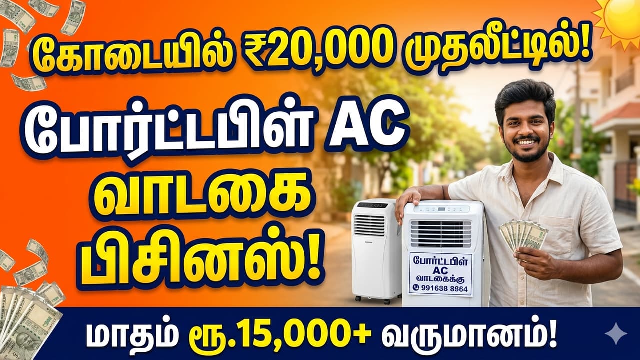 Summer Passive Income: ₹20,000 முதலீட்டில் போர்ட்டபிள் AC வாடகை பிசினஸ்! கோடையில் வருமானம் கொட்டும்!