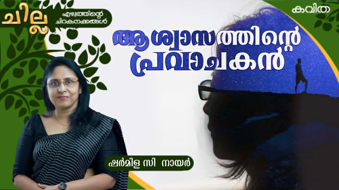 ആശ്വാസത്തിന്റെ പ്രവാചകന്‍, ഷര്‍മിള സി നായര്‍ എഴുതിയ കവിത - Asianet News......