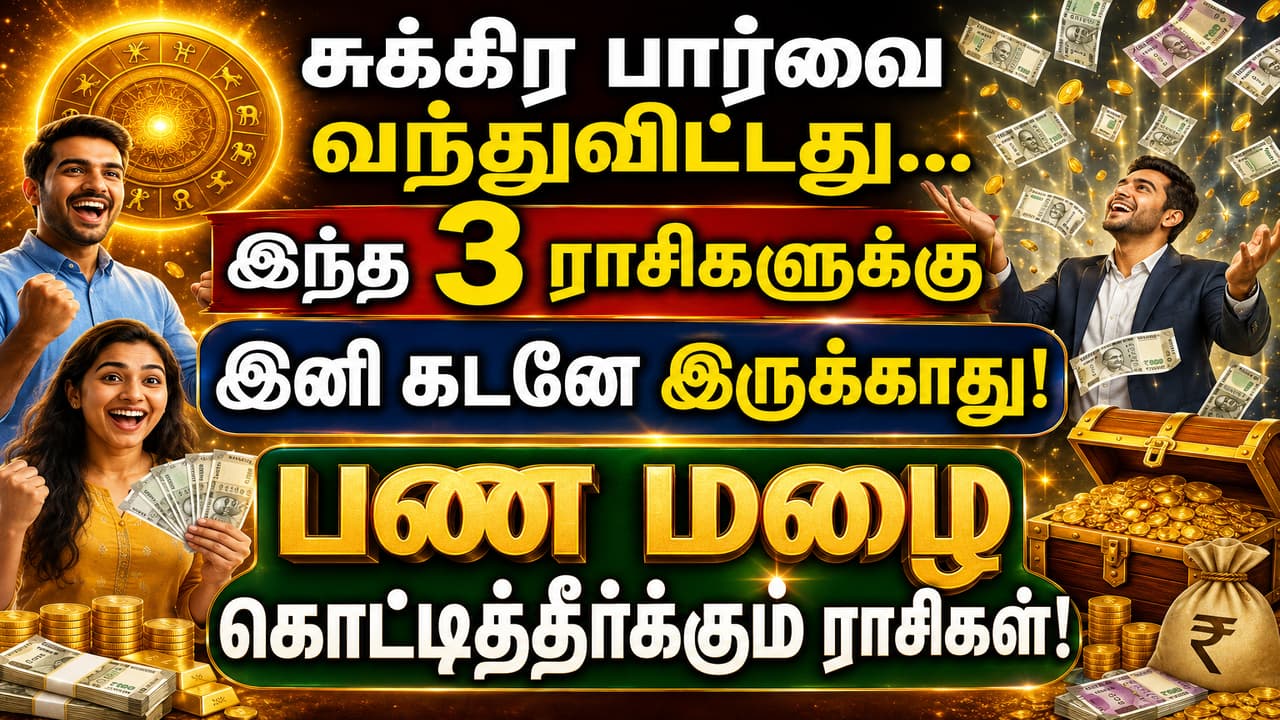 Astrology: சுக்கிர பார்வை வந்துவிட்டது… இந்த 3 ராசிகளுக்கு இனி கடனே இருக்காது! பண மழை கொட்டித்தீர்க்குமாம்.!