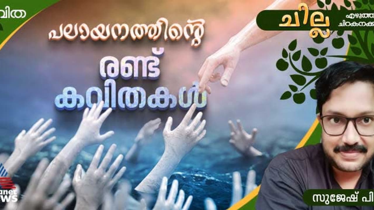 പലായനത്തിന്റെ തീവ്രത വരച്ചുകാട്ടി സുജേഷ് പി.പി.യുടെ കവിതകൾ