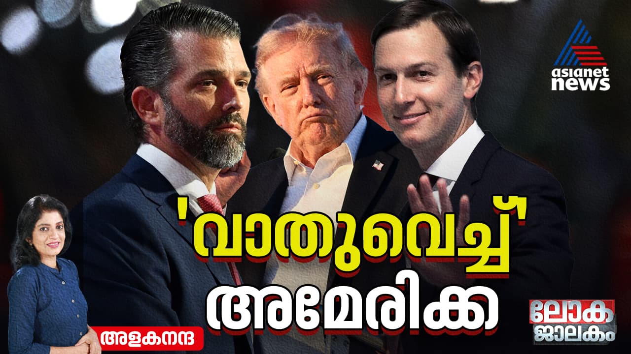 വാതുവെയ്പ്പിന് എതിരെങ്കിലും കുറ്റവാളികൾക്കെല്ലാം മാപ്പ് കൊടുത്ത് പ്രസിഡന്‍റ്, മകനും മരുമകനും സംശയ നിഴലിൽ! – Asianet News Malayalam