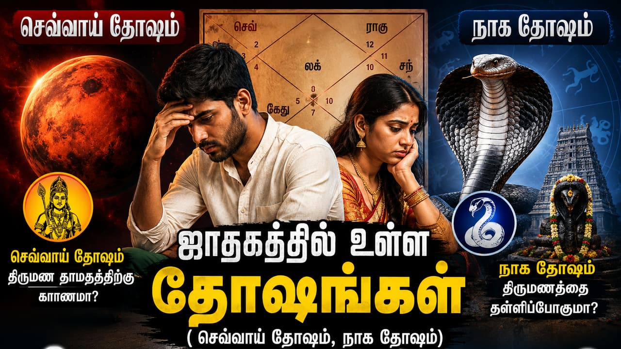 Astrology: ஜாதகத்தில் உள்ள தோஷங்கள் (செவ்வாய் தோஷம், நாக தோஷம்) திருமணத்தைத் தள்ளிப்போடுமா..?