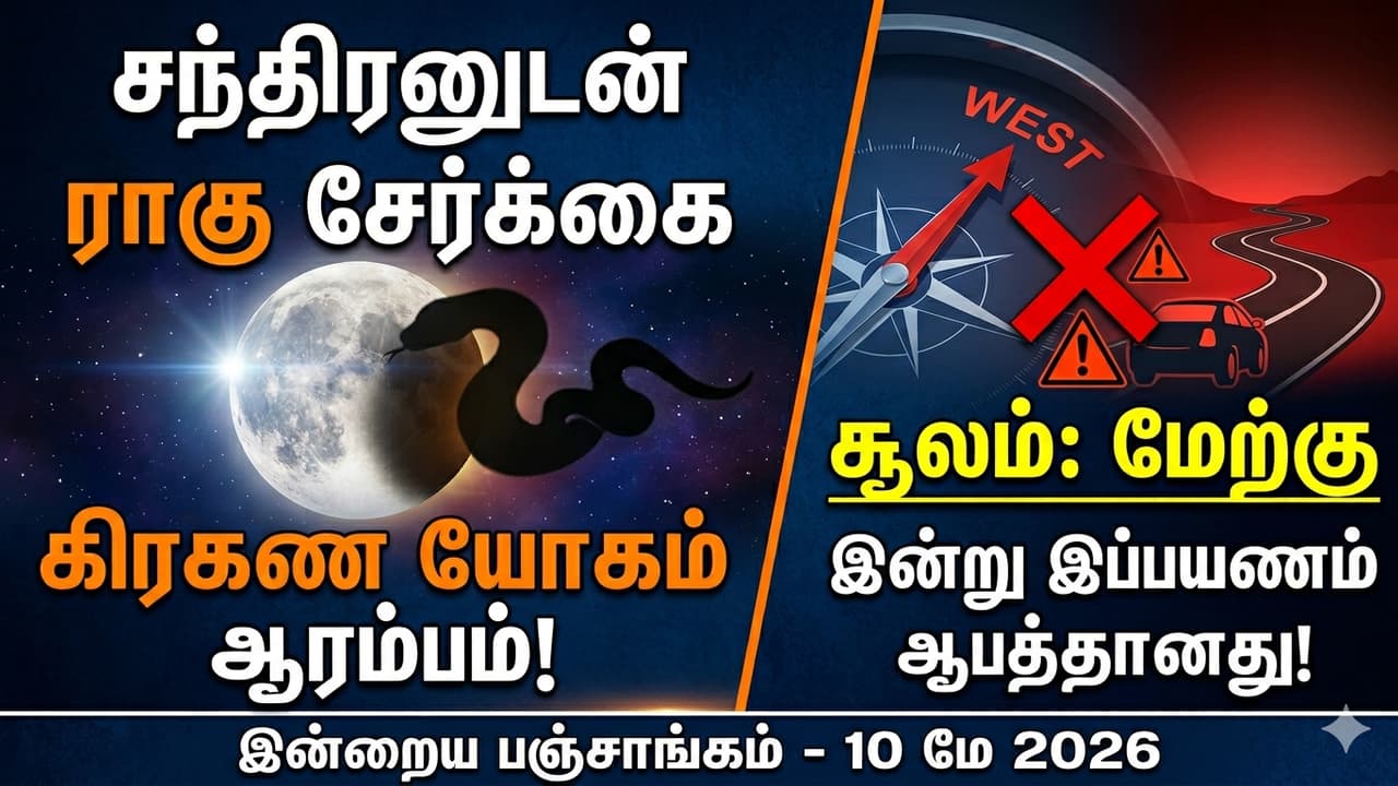 Today's Panchangam: கும்ப ராசியில் சந்திரனுடன் சேரும் ராகு! இன்று இந்த திசையில் சென்றால் சிக்கல்..?